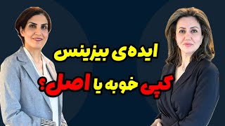 Ep 4-ایده بیزینس اصل خوبه باشه یا کپی؟ کدام مسیر به موفقیت ختم می‌شود؟