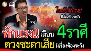 โหรดังทักแรง!! เตือน4ราศี ดวงชะตาเสีย มีเรื่องต้องระวัง ผลจากดาวพฤหัสย้าย