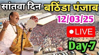 Day-7 Live🔴12/03/25 बठिंडा पंजाब शिवमहापुराण कथा Pradeep Mishra ShivMahaPuran Katha Live In Bathinda