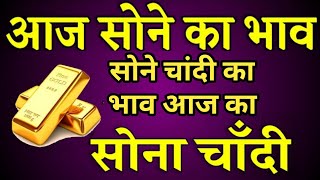 Today Gold \u0026 Silver Price Live | Aaj Ka Sone Ka bhav | सोने चांदी का भाव आज का | Gold Rate Live