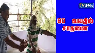 60 வயதிலும் உடலில் ஓடுகள் உடைத்து சாதனை  |  GEM TV