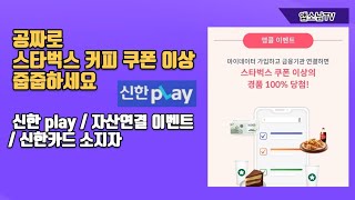 (종료)(앱테크) 100% 스타벅스 쿠폰 줍줍하세요 / 신한체크, 신용카드 소지자