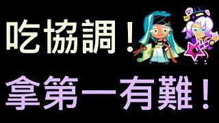 跑跑薑餅人：烤箱大逃亡 自由賽 恐怖的怪物培育所 又是一個超吃協調的組合！想要拿第一需要強大的技術！