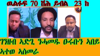 ዉልፉፍ 70 ሽሕ ይብል  23 ከ ገንዘብ ኣድጊ ንሓመዱ ዑሩቡን ኣበይ ኣተወ ኣስመራ@Asmara@Eritrea@Asmara