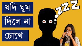 ঘুম কম? ঘুম বেশি? ঘুমের লড়াই নাকি সর্বনাশী? - তাই আর না! কোনদিনও না! | The Banned Sleep Experiment!