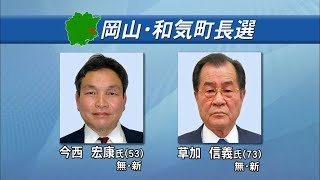 岡山・和気町　町長選告示　新人２人が立候補