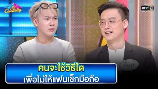 คนจะใช้วิธีใด เพื่อไม่ให้แฟนเช็กมือถือ | HIGHLIGHT 4 ต่อ 4 Celebrity EP.749 | 25 ธ.ค. 65 | one31