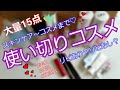 【リピ買い】使い切りコスメ！【usedup】