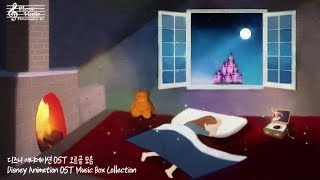 Disney 디즈니 오르골 모음 (Music Box Collection) / 수면음악 잠잘때듣기좋은음악 공부할때듣는음악