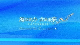 2月20日，“海丝启航·家办未来”厦门海丝家办服务中心年度成果汇报与合作发展论坛活动盛大召开！本次论坛旨在吸引全球高净值资本来华投资，与更多优质伙伴建立合作。