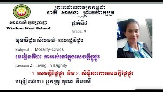 wns-Civics G8 មេរៀនទី២  ការរស់នៅក្នុងសេចក្តីថ្លៃថ្នូរ