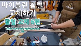 [예음악기] 바이올린 활털 교체하는 방법 알아보기 6편 - Violin bow hair replacement #6