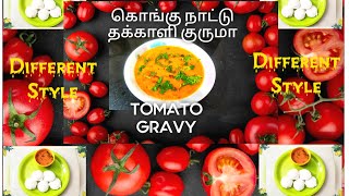 THAKKALI KURUMA|கொங்கு நாட்டு தக்காளி குழம்பு|Tomato Gravy |Kongu Nattu Thakkali Kulambu