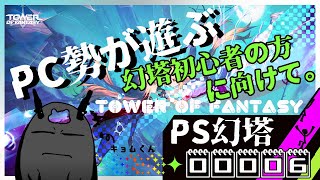 【幻塔】PS版　パート6　初心者さん向けにプレイしていきます