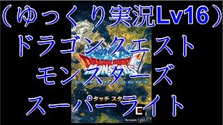 [ゆっくり実況プレイLv16]　DQMSLドラクエモンスターズ スーパーライトを実況してみた