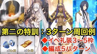 【FGO】第二の特訓：3ターン周回例(礼装3〜5枠・編成5パターン)【ホーリー･サンバ･ナイト ～雪降る遺跡と少女騎士～】