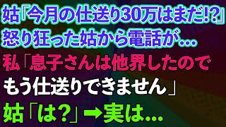 【スカッとする話】義母「今月の仕送り30万はまだ！？」怒り狂った義母から電話が   私「息子さんは他界したので、もう仕送りできません」義母「は？」→実は   【修羅場】