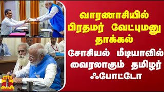 வாரணாசியில் பிரதமர் வேட்புமனு தாக்கல்.. சோசியல் மீடியாவில் வைரலாகும் தமிழர் ஃபோட்டோ