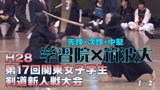 【高画質】【H28第17回関東女子学生剣道新人戦大会】学習院×筑波大1／2【1森田×久徳・2河合×阿部・3北村×竹中】