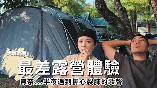 露營Vlog⛺️可惡！竟然遇到大半夜有人在唱歌...｜廚房苦手挑戰美食料理 D I Y｜不好說的露營區｜大發家TheAlphas｜Camping#5