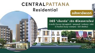 เซ็นทรัล บุก Residential เปิดตัวโครงการใหม่ปี 65 ทั้งคอนโด และบ้านเดี่ยว รวม 6 โครงการ