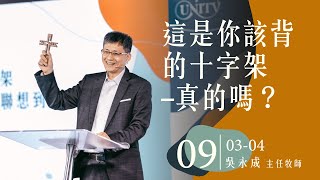 火把行道會線上主日--這是你該背的十字架 - 真的嗎？（20220904）