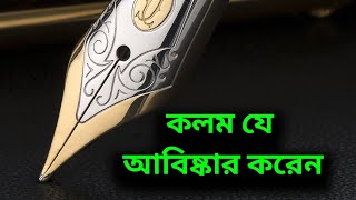 _কলম যে আবিষ্কার করেন || Who invented the pen? @PenMovies