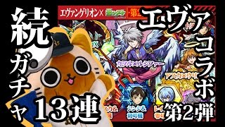 【モンスト実況】続・エヴァコラボ第2弾ガチャでぽかぽかｒｙ【13連】