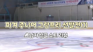 ⛸️피겨 주니어 그랑프리 선발전 리뷰 1(남자싱글 쇼트)⛸️