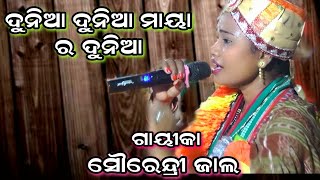 Sorendri Jal ଦୁନିଆ ଦୁନିଆ ମାୟା ର ଦୁନିଆ Tambimunda Mahila Kirtan Mandali#Mahaktv