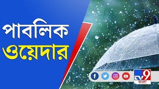 এই গরম, এই ঠাণ্ডা! আবহাওয়া নিয়ে কী বলছে জনসাধারণ? | Weather News | Public Reaction on Weather