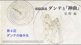 「ダンテと『神曲』」第４回　日本イタリア会館