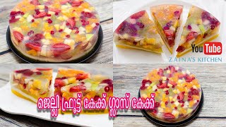 ജെല്ലി ഫ്രൂട്ട് കേക്ക് ഗ്ലാസ് കേക്ക് / Jelly Fruit Cake Glass Cake