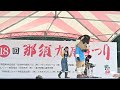 【クロロとゆめな】九尾まつりライブステージ【2023 9 17】