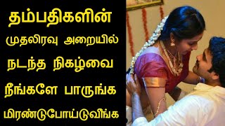 தம்பதிகளின் முதலிரவு அறையில் நடந்த நிகழ்வை பாருங்க மிரண்டு போய்டுவீங்க/silanthinews