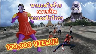 @TeoHerochannel ep.109 เสกทานอสใจร้ายให้กลายเป็นทานอสโกโกวา #thanos #ชุดโกโกวา #spiderman