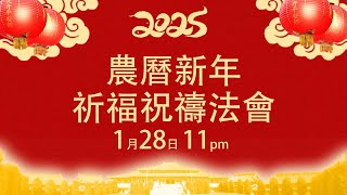 新春祈福祝禱法會