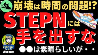 【STEPN】ステップンの崩壊はすでに始まっている？イケハヤ氏のボイシー「ステップンには手を出すな」を受けて【DeFitterジョン】が解説！GMT、GSTで稼げる？mint攻略【切り抜き動画】税金