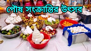 পৌষ সংক্রান্তির উৎসব | সংক্রান্তির লুট | posh sonkrintir uttshob | সনাতনী প্রাচীন উৎসব |