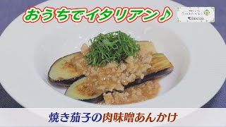 【焼き茄子の肉味噌あんかけ】おうちでイタリアン！　ケーブルテレビJWAY【神保シェフと茨城をたべよう】