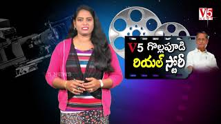 గొల్లపూడి మారుతి రావు రియల్ స్టోరీ | రేడియో స్టేష‌న్- ఫిలింన‌గ‌ర్ | Maruthi Rao Real Story | V5 News