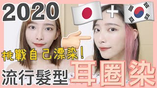 2020大勢髮型🔥日韓女生流行耳圈染!!挑戰自家漂染頭髮!價錢比髮型屋染平5倍?!但為什麼我還是覺得出去染好了... | Dora 🕊