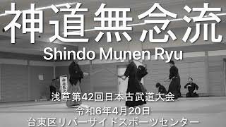 神道無念流・浅草令和6年 / Shindo Munen Ryu Asakusa 2024