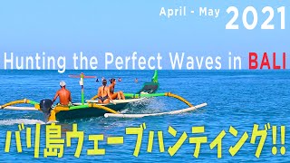 Bali Surfing - Hunting the Perfect Waves in Bali どの波が好きですか？【キナバリサーフガイド】April - May 2021