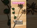 【ワイヤークラフト】巻くだけ簡単テク【くるくる花】wire craft flowers round and round