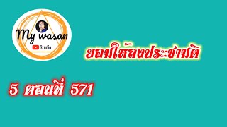 ถังซานภาค5 ตอนที่571 ยอมให้ลงประชามติ