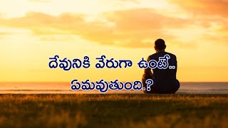 దేవునికి వేరుగా ఉంటే..ఏమవుతుంది.?(1.5min Short Message) ||Eliamanisam||