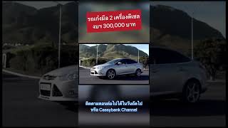 รถเก๋งมือ 2 เครื่องดีเซลงบ 300,000 บาท | 1.Ford Focus TCDi #cassybankchannel #รถยนต์ #ความรู้ #สาระ