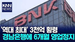 3천억 횡령사고 경남은행 중징계 제재 / KNN