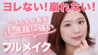 【夏メイク】崩れにくいベースメイクから落ちないリップまでフルメイクでご紹介💄【崩れないメイク】